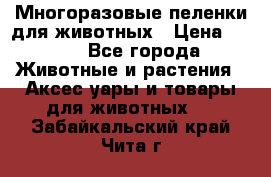 Многоразовые пеленки для животных › Цена ­ 100 - Все города Животные и растения » Аксесcуары и товары для животных   . Забайкальский край,Чита г.